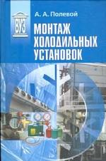 Монтаж холодильных установок