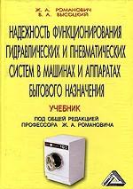 Надежность функционирования гидравлических и пневматических систем в машинах и аппаратах бытового назначения Учебник для ВУЗов