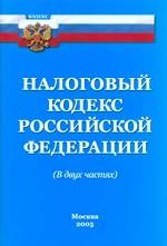 Налоговый кодекс РФ. В 2-х частях