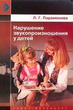 Нарушение звукопроизношения у детей