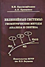 Нелинейные системы: геометрические методы анализа и синтеза