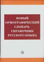 Новый орфографический словарь-справочник русского языка
