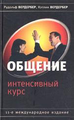 Общение. Интенсивный курс