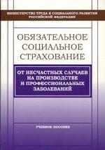Обязательное социальное страхование от несчастных случаев на производстве и профессиональных заболеваний. Учебное пособие. 2-е издание