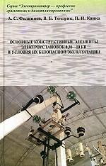 Основные конструктивные элементы электроустановок 0, 38-10 кВ и условия их безопасной эксплуатации