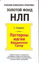 Паттерны магии Вирджинии Сатир