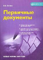 Первичные документы