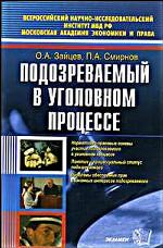 Подозреваемый в уголовном процессе