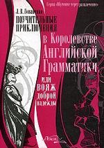 Поучительные приключения в Королевстве Английской Грамматики, или Вояж доброй надежды