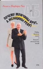 Почему мужчины врут, а женщины ревут