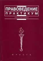 Правоведение. Практикум. 2-е издание