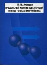 Предельный анализ конструкций при повторных нагружениях