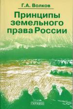 Принципы земельного права России