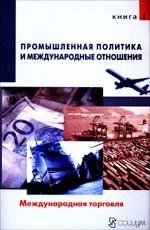Промышленная политика и международные отношения. Том 1. Международная торговля
