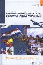 Промышленная политика и международные отношения. Том 2. Суверенитет, международное право и культурные заимствования