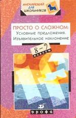 Просто о сложном. Условные предложения. Сослагательное наклонение, 10-11 класс