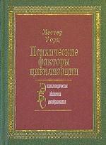 Психические факторы цивилизации