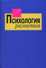 Психология развития. Хрестоматия
