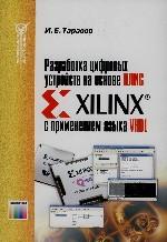 Разработка цифровых устройств на основе ПЛИС фирмы Xilinx сприменением языка VHDL