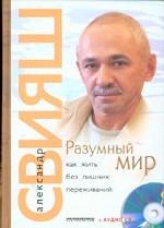 Разумный мир. Как жить без лишних переживаний