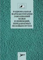 Рациональная фармакотерапия заболеваний кожи и инфекций, передаваемых половым путем