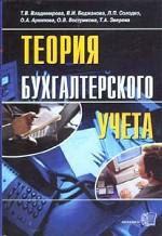 Теория бухгалтерского учета