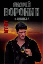 Му-Му. Каннибал
