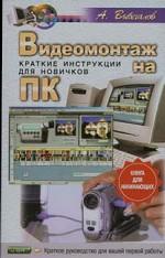 Видеомонтаж на ПК