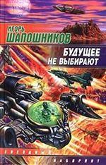 Будущее не выбирают