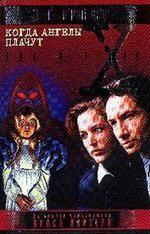 Когда ангелы плачут