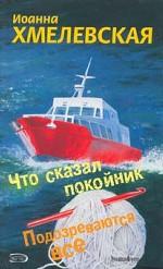 Что сказал покойник. Подозреваются все