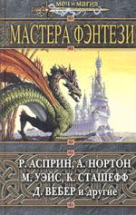 Мастера фэнтези