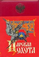 Царская охота