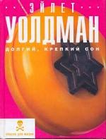 Долгий, крепкий сон