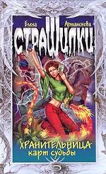 Хранительница карт судьбы