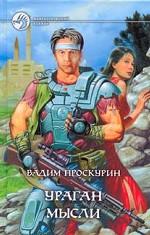 Ураган мысли. Фантастические повести