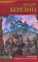 Экипаж черного корабля