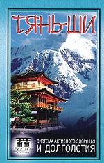 Тянь-ши. Система активного здоровья  и долголетия