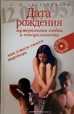 Дата рождения - нумерология любви и сексуальности. Как узнать своего партнера
