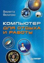 Компьютер для отдыха и работы