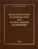 Практическое руководство по мануальной медицине