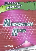Муниципальное право: шпаргалка