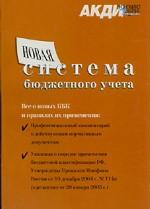 Новая система бюджетного учета. Все о новых КБК и правилах их применения