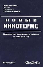Новый "Инкотермс" международные правила толкования торговых терминов
