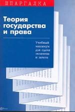 Теория государства и права