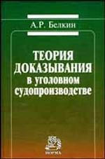 Теория доказывания в уголовном судопроизводстве
