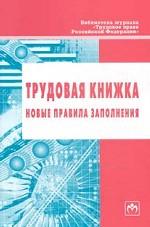Трудовая книжка новые правила заполнения