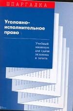 Шпаргалка. Уголовно-исполнительное право