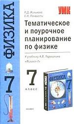Тематическое и поурочное планирование по физике. 7 класс