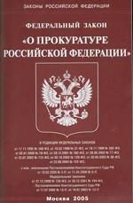 Федеральный закон "О прокуратуре РФ"